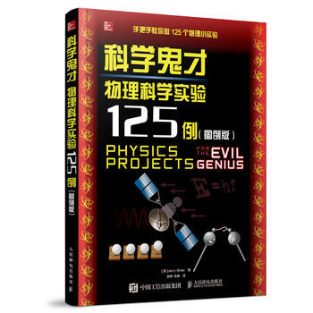 全新正版 科學鬼纔 物理科學實驗125例(圖例版) [美]Jerry Silver pdf epub mobi 電子書 下載