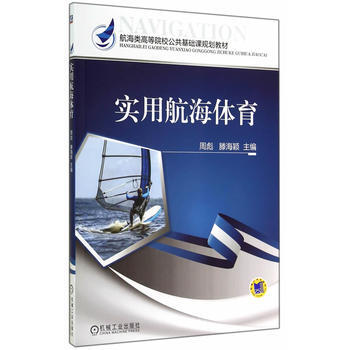 实用航海体育(航海类高等院校公共基础课规划教材) pdf epub mobi 下载