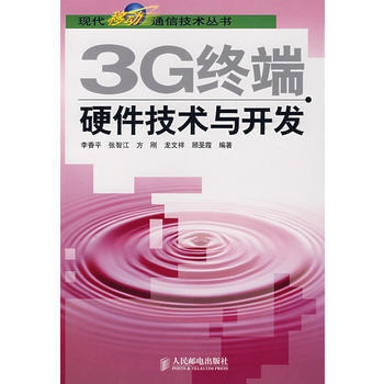 正版弘3G终端硬件技术与开发9787115168115李香平