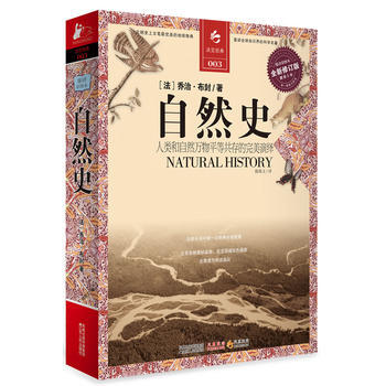自然史：人類和自然萬物平等共存的演繹 喬治·布封(Buffon.G.L.L) 978721 pdf epub mobi 電子書 下載