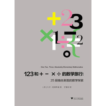 9787308141055 123和+-×÷的数学旅行:25段抽丝剥茧的数学探索 浙江大学
