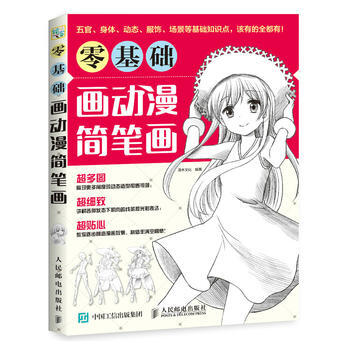 全新正版 零基础画动漫简笔画 灌木文化 pdf epub mobi 下载
