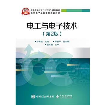 電工與電子技術(第2版) 畢淑娥 9787121283383