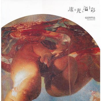 张晨初作品-流光溢彩 9787541045356 四川美术出版社 pdf epub mobi 下载