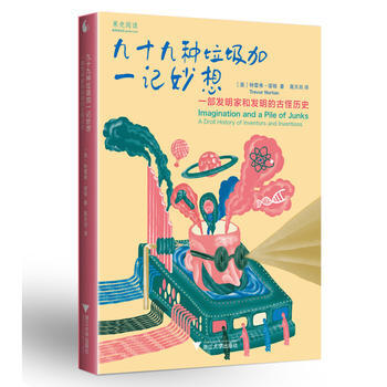9787308155632 九十九种垃圾加一记妙想 一部发明家和发明的古怪历史 浙江大学