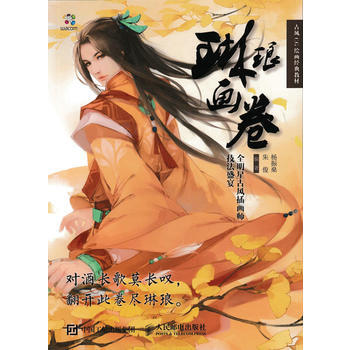 全新正版 琳琅画卷:全明星古风插画师技法盛宴 杨振燊 朱俊 pdf epub mobi 下载