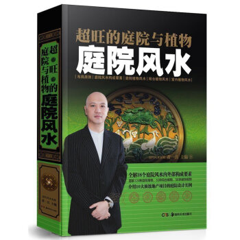 正版 超旺的庭院与植物 庭院风水 全解38个庭院风水内外部构成要素调整环境 增旺家运 解密风水社科生
