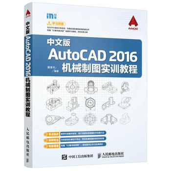 全新正版 中文版AutoCAD 2016机械制图实训教程 蒋清平