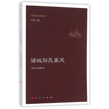 正版弘諸城劉氏傢風(中國名門傢風叢書)9787010150956張其鳳,屠音鞘 pdf epub mobi 下载
