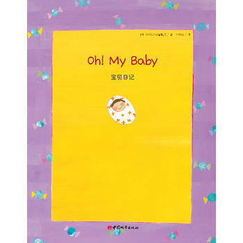 寶貝日記9787507426861 中國城市齣版社 韓國SYSCOM編輯部,李學權