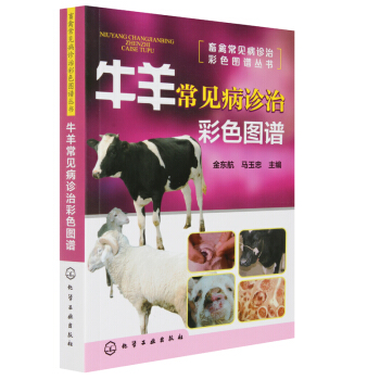 正版 牛羊常见病诊治彩色图谱 金东航 动物医学兽医学 牛羊肉类动物科学养殖技巧书 畜牧疾病工具书 诊 pdf epub mobi 电子书 下载