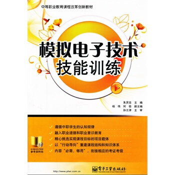 模擬電子技術技能訓練 硃賢忠 9787121144172