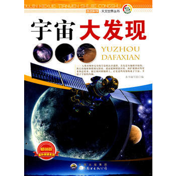走进科学天文世界丛书:宇宙大发现 《宇宙大发现》编写组著