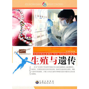 走进生命科学丛书:生殖与遗传 《生殖与遗传》编写组