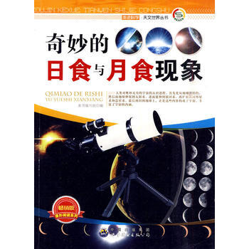 走进科学天文世界丛书:奇妙的日食与月食现象 《奇妙的日食与月食现象》编写组