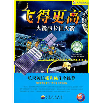 飞向太空系列:飞得更高--火箭与长征火箭 《飞向太空丛书》编委会
