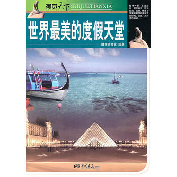 世界美的度假天堂 pdf epub mobi 电子书 下载