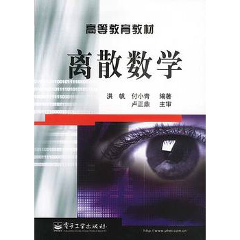 离散数学 付小青著 9787505388376 pdf epub mobi 下载