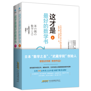 這纔是好的數學書(上、下)9787569902198 北京時代華文書局 【日】笹部貞市郎,