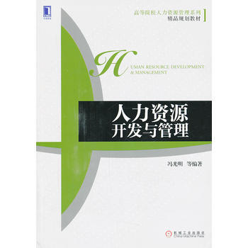 人力资源开发与管理(高等院校人力资源管理系列精品规划教材)