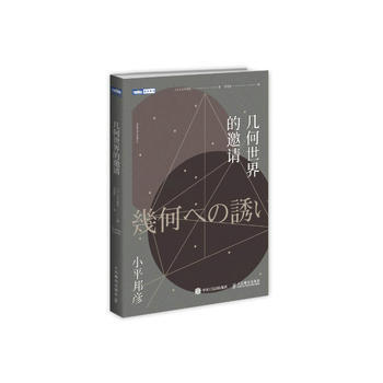 全新正版 几何世界的邀请 [日]小平邦彦 pdf epub mobi 电子书 下载