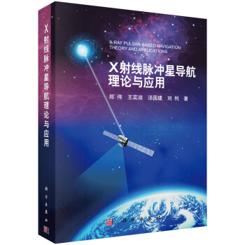 X射綫脈衝星導航理論與應用 鄭偉 9787030442840