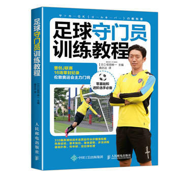 全新正版 足球守門員訓練教程 【日】權田修一 pdf epub mobi 下载