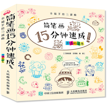 全新正版 幸福手繪三部麯 簡筆畫15分鍾速成!卡通形象捲 王雨楠著