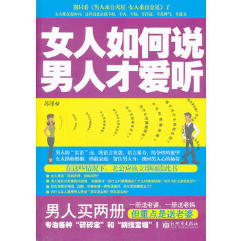 9787510425448 女人如何说,男人才爱听 新世界出版社 苏瑾