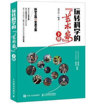 全新正版 玩转科学的"艺术家"(下册) 刘夕庆 pdf epub mobi 电子书 下载