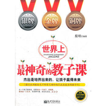 9787510430886 世界上神奇的教子课 新世界出版社 殷明 pdf epub mobi 电子书 下载
