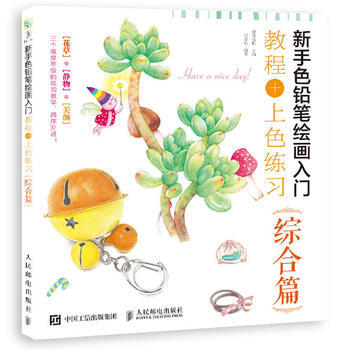 全新正版 新手色铅笔绘画入门 教程+上色练习 综合篇 爱林博悦 pdf epub mobi 电子书 下载