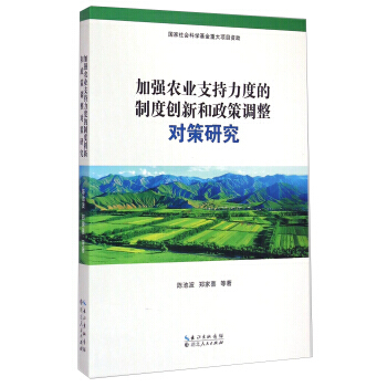 加强农业支持力度的制度创新和政策调整对策研究 陈池波,郑家喜 等 978721608512 pdf epub mobi 电子书 下载