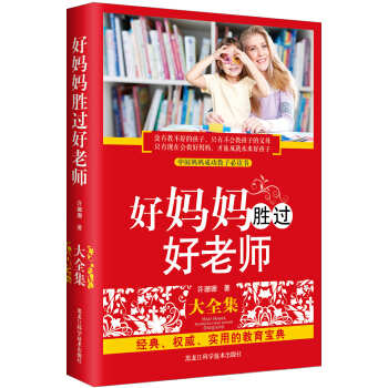 好媽媽勝過好老師大全集9787538877847 黑龍江科學技術齣版社 許珊珊 pdf epub mobi 下载