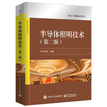半导体照明技术 方志烈 9787121340369