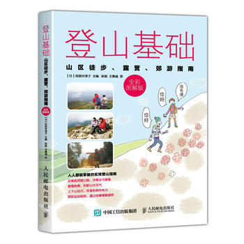 全新正版 登山基礎 山區徒步、露營、郊遊指南(全彩圖解版) 【日】田部井淳子 pdf epub mobi 下载