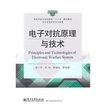 电子对抗原理与技术 周一宇 9787121240065