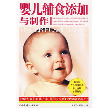 嬰兒輔食添加與製作(新修訂版)(附光盤)