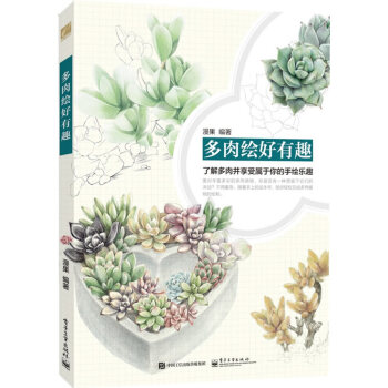 多肉繪好有趣 漫果著 9787121258381