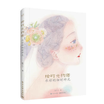 绘时光物语:水彩的细时碎光 鹿夕子 9787121338762 pdf epub mobi 下载