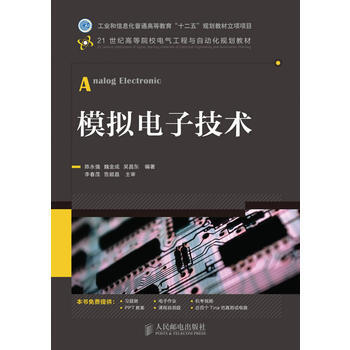 正版弘模拟电子技术9787115295880陈永强,魏金成,吴昌东著