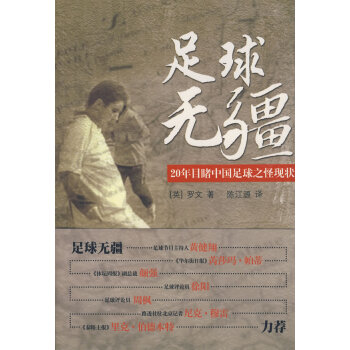 9787501188093 足球無疆 新華齣版社 (英)羅文 pdf epub mobi 下载