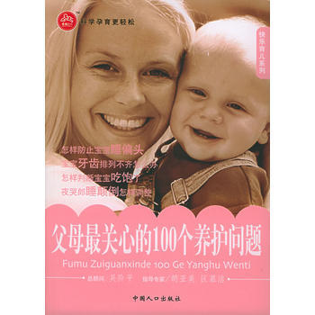 父母關心的100個養護問題——快樂育兒係列 pdf epub mobi 下载
