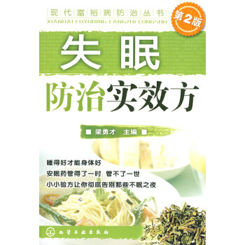 現代富裕病防治叢書--失眠防治實效方 梁勇纔 9787122034830 pdf epub mobi 電子書 下載