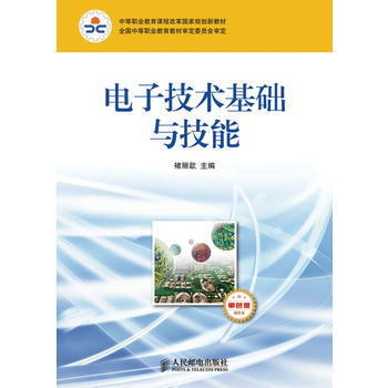全新正版 電子技術基礎與技能(通信類)(單色版) 禇麗歆