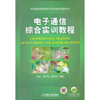電子通信綜閤實訓教程
