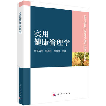 實用健康管理學 張慶軍,祝淑珍,李俊琳 9787030530769 pdf epub mobi 電子書 下載