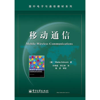 移動通信 (美) Mischa Schwartz著 9787121195358