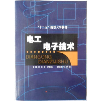 电工电子技术 侯慧,孙韵钰 9787222104778