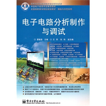 電子電路分析製作與調試 夏敏磊 9787121119705